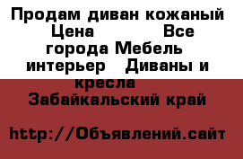 Продам диван кожаный › Цена ­ 7 000 - Все города Мебель, интерьер » Диваны и кресла   . Забайкальский край